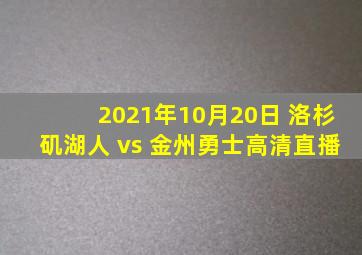 2021年10月20日 洛杉矶湖人 vs 金州勇士高清直播